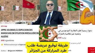 اللعب بدا يخشان على المراركة🇲🇦طلب توقيع عريضة شعبية 🇩🇿 لطرد المراركة و تقديمها الى الرئيس تبون 🇩🇿🔥 [upl. by Chrisoula888]