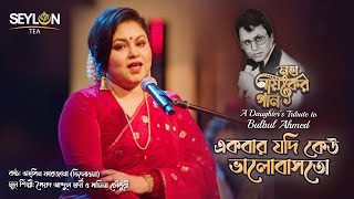 একবার যদি কেউ ভালবাসতো ।। Ekbar Jodi Keu Valobashto ।। মহানায়কের গান ।। তাহ্‌সিন ফারজানা তিলোত্তমা [upl. by Zaslow20]