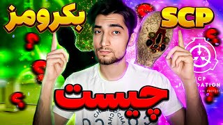 ❌ بکرومز و SCP چیست ؟ ☠️ [upl. by Arahat962]