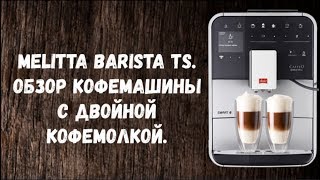 Melitta Barista TS Обзор кофемашины Двойная кофемолка и уникальные напитки [upl. by Drofnas784]