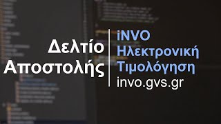 Δελτίο Αποστολής  Ρύθμιση και Αποστολή στο myDATA  Παραστατικό Διακίνησης [upl. by Ahcim]