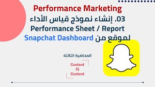 03 Performance Marketing  إنشاء نموذج قياس الأداء Performance Sheet لموقع من Snapchat Dashboard [upl. by Smaoht516]