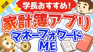 第111回 学長おすすめの家計簿アプリ【マネーフォワード ME】【お金の勉強 初級編】 [upl. by Bobker152]