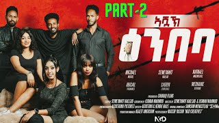 New Eritrean series Movie 2024 Ashak Embabaኣሻኽ ዕምባባ PART2 [upl. by Ariel]