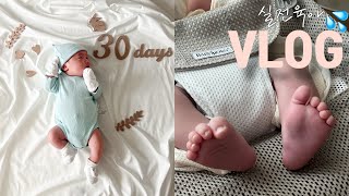 육아 vlogㅣ1개월 아기 실전육아ㅣ산후도우미 없는 일주일💦ㅣ신생아 졸업ㅣ30일 셀프촬영ㅣ설소대 수술ㅣ아기통장 만들기 [upl. by Kciredohr]