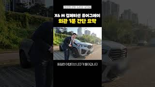 X6 M Competiton 퓨어그레이 에디션 1분 간단 설명 [upl. by Elena268]