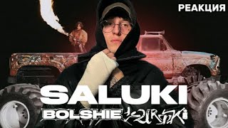 SALUKI — BOLSHIE KURTKI  Реакция [upl. by Bannerman137]