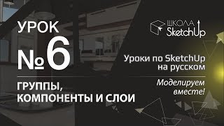 Урок 6 Группы компоненты и слои Бесплатные уроки по SketchUp на русском для начинающих [upl. by Reba]