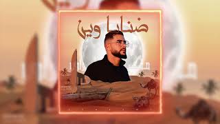 Sahrawi  Dhnaya Win  ضنايا وين Official Audio [upl. by Alia957]