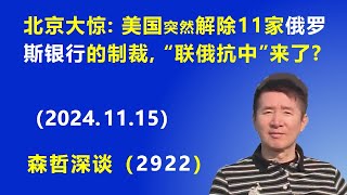 北京大惊：美国突然宣布全面解除11家俄罗斯银行的制裁，“联俄抗中”来了？ 20241115 《森哲深谈》 [upl. by Clement]