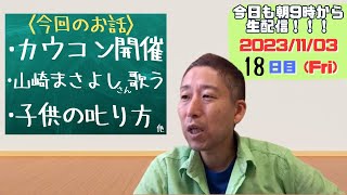 カウコン開催！山崎まさよしさん歌った⁉︎など…今日も朝9時から生配信☆その18 [upl. by Eelyk]