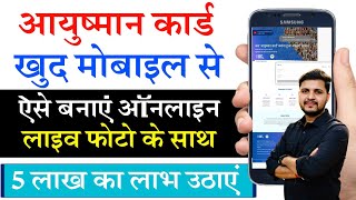 Ayushman card kaise banaye mobile se  खुद मोबाइल से आयुष्मान कार्ड कैसे बनाये ऑनलाइन आसान तरीका [upl. by Lowis]