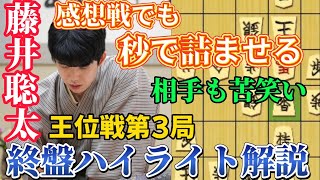 【王位戦】感想戦で判明！藤井聡太王位の銀捨てに固まる！王位戦第3局の終盤徹底解説！藤井聡太王位ｖｓ佐々木大地七段【将棋棋譜解説】 [upl. by Ntsud949]