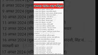 अगस्त 2024 व्रत और त्योहार की सूची August Mahine mai vrat tyohar हिन्दू कैलेंडर अगस्त viralshort [upl. by Screens332]