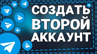 Как создать Второй аккаунт в Телеграмме на Айфоне [upl. by Biernat]