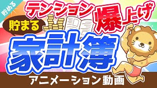 【誰でもできる！】目指せ3万円！「貯まる家計簿」カスタマイズを紹介【貯める編】：（アニメ動画）第132回 [upl. by Belayneh]