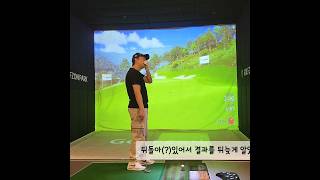 충격의 4펏☠️ 골프 golf golfzon 골프존nx golfswing [upl. by Artemed]