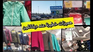 عروض و تخفيضات عند ديكاتلون decathlon ملابس للاطفال نسائية و رجالية احدية رياضية خريف شتاء2020 [upl. by Ahseram]