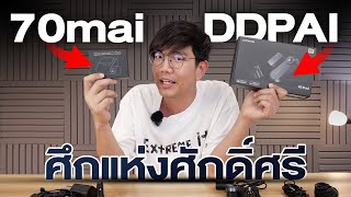 กล้องหน้ารถ DDPAI VS 70mai ซื้อตัวไหนดี [upl. by Sension]