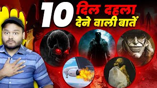 मुझे अंदर से डरा दिया इन 10 FACTS ने  CREEPY Horror Facts EPISODE [upl. by Griswold]