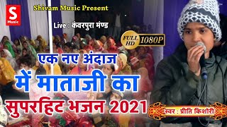 प्रीति किशोरी का यह भजन हुआ वायरल 2021 सुपरहिट  Mataji Bhajan 2021  लाइव कंवरपुरा full HD VIDEO [upl. by Andris588]