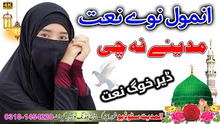 Da Madine Na che Ratali Pashto new HD Naat by Anmol Pathan 2024 [upl. by Irtimd684]