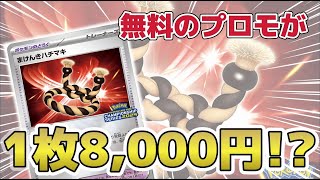 【ポケカ解説】1枚8000円超え 無料でもらえるプロモが… プロモカード 入手方法 相場情報 [upl. by Htebharas]