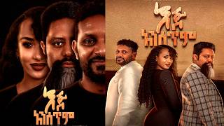 እጅ አንሰጥም ሙሉ ፊልም  Iji anisetimi full Amharic movie 2024  New Ethiopian Movie 2024 ethiopian film [upl. by Wilkens]