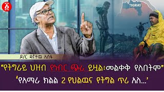 quotየትግራይ ህዝብ የነብር ጭራ ይዟል ፣ መለቀቅ የለበትምquot  በአማራ ክልል 2 የህልውና የትግል ጥሪ አለ Dr Dagnachew Assefa  Ethiopia [upl. by Annoda]