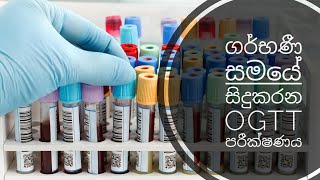 ගර්භණී සමයේ සිදු කරන OGTT පරීක්ෂණය OGTT during pregnancy periodOral glucose tolerance test Mr MLT [upl. by Yrahca]