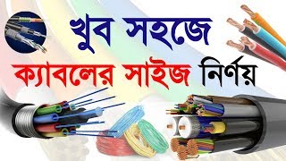 ক্যাবল সাইজ  Cable size calculation in Bangla  How to Cable size calculation bangla [upl. by Slifka]