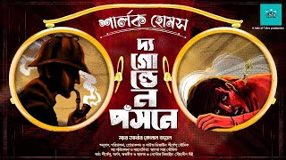 The Golden PinceNez  Sherlock Holmes  bengali audio story  vale of tales  suspense  detective [upl. by Awe]