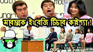 Kaissa Funny English Teacher  কাইশ্যা পৃথিবীর সেরা ইংরেজি শিক্ষক  Pagla Director [upl. by Jermayne463]