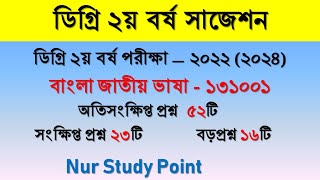 Degree 2nd year suggestion bangla ।। ডিগ্রী ২য় বর্ষ বাংলা সাজেশন ২০২২ [upl. by Ayerim]