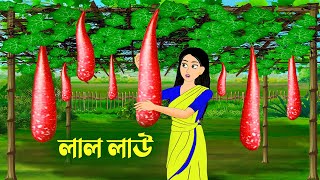 লাল লাউ  Bengali Fairy Tales Cartoon  Rupkothar Bangla Golpo  Golpo Konna কাটুন [upl. by Rhiana]