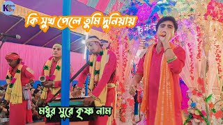 Kirton king Ki sukh pele tumi  কি সুখ পেলে তুমি কৃষ্ণ নাম কৃষ্ণ প্রিযসি সম্প্রদায়  nitai [upl. by Deeyn823]