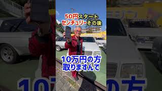 もう10万円以上になったよ！century 旧車 shorts toyota [upl. by Gordan]