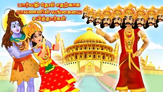 பார்வதி தேவி எதற்காக ராவணனின் லங்கையை சபித்தார்கள்  Tamil Stories  Tamil Kathaigal [upl. by Ablasor]