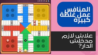 parchisi star trucos عمل غلطة كبيرة parchis star 15b 2022 بارشيسي parchisi 15b [upl. by Tibbitts]