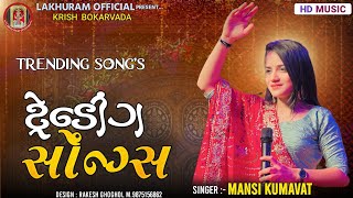 Trending SongsMansi Kumawatટ્રેડિંગ સોંગAll New SongGujarati Song 2023 [upl. by Yklam]