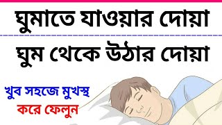 ঘুমানোর দোয়া  ঘুমাতে যাওয়ার দোয়া  ঘুম থেকে উঠার দোয়া  Ghumanor dua  Ghum Theke Uthar Dua [upl. by Jez]