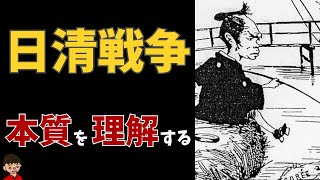 日清戦争のきっかけは？本質をわかりやすく解説【日本の歴史】 [upl. by Aima]