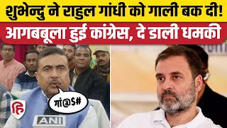 Suvendu Adhikari Abuses Rahul Gandhi मर्यादा लांघ गए BJP नेता Congress ने दी कोर्ट जाने की धमकी [upl. by Veron]