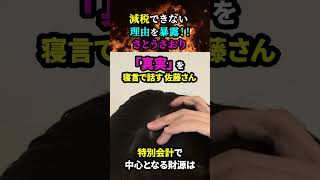 【減税できない理由を】さとうさおりが、命●けで暴露！／過去に暴露した人達は「✕✕されてしまった！！」「元NHK党」／千代田区長選立候補予定（2025年2月2日投開票） [upl. by Ahsiener]