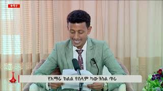 የአማራ ክልል ድርድር አመቻች ኮሚቴ መግለጫ Press Release of Amhara Region Negotiation Facilitating Committee [upl. by Adnimra]