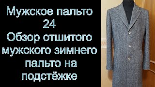 24 Обзор отшитого мужского зимнего пальто на подстёжке видео№24 [upl. by Storm859]