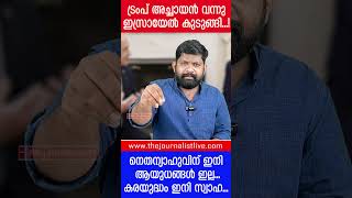 അമേരിക്കയുടെ കൊലച്ചതി ഇസ്രായേലിന് യുദ്ധം ചെയ്യാൻ ആയുധമില്ല The JournalistUS on Israel Trump [upl. by Olive458]