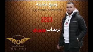 جديد الفنان وديع نمارنه  والمايسترو كامل الفضلي  بكرا بنحل الازيك  ترندات وزوري  2023 [upl. by Zetnahs]