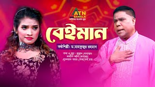 Beiman  বেইমান  Dr Mahfuzur Rahman  ড মাহফুজুর রহমান  Eid alFitr Song 2023 [upl. by Trever]