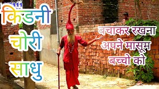 kidnichor bhachachor baba bacha lekar bhagte huye pakda gaya comedy [upl. by Ecirtnahs]